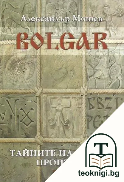 Bolgar: Тайните на нашия произход — корица