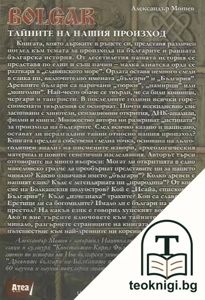 Bolgar: Тайните на нашия произход — снимка 2