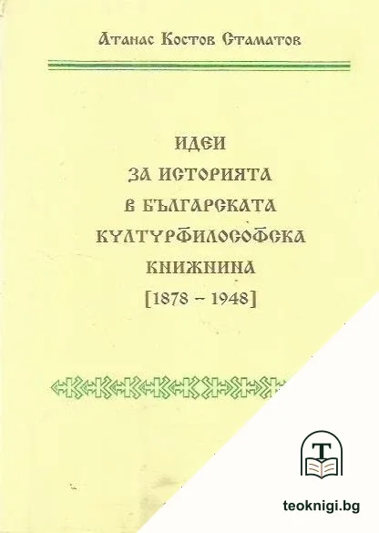 Идеи за историята в българската културфилософска книжнина — корица
