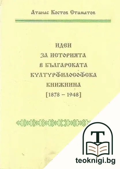 Идеи за историята в българската културфилософска книжнина — корица