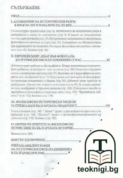 Идеи за историята в българската културфилософска книжнина — снимка 2