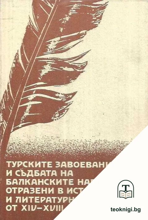 Турските завоевания и съдбата на балканските народи, отразени в исторически и литературни паметници от XIV-XVIII век — корица