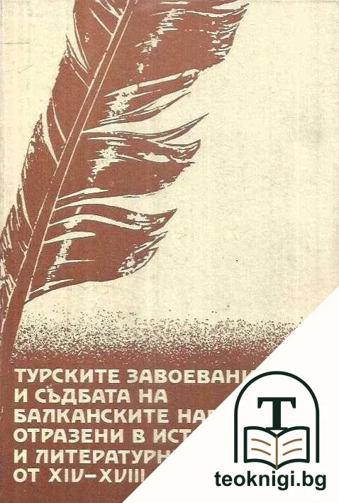 Турските завоевания и съдбата на балканските народи, отразени в исторически и литературни паметници от XIV-XVIII век — корица