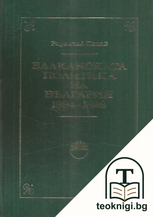 Балканската политика на България 1894-1898 — корица
