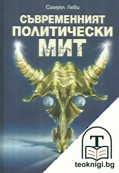 Съвременният политически мит — корица