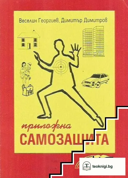 Приложна самозащита — корица