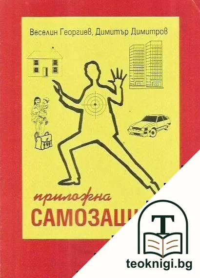 Приложна самозащита — корица