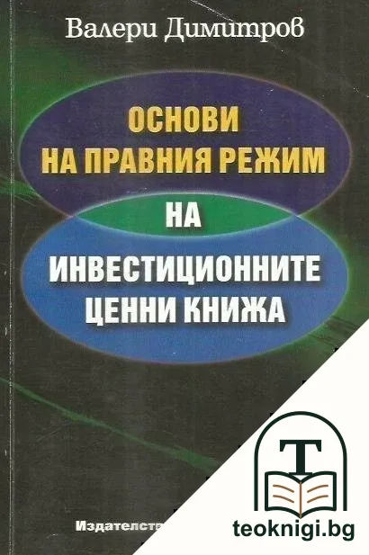Основи на правния режим на инвестиционните ценни книжа — корица