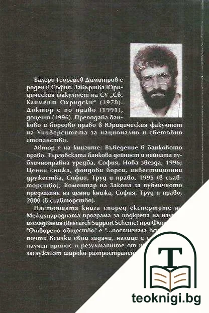 Основи на правния режим на инвестиционните ценни книжа — снимка 2