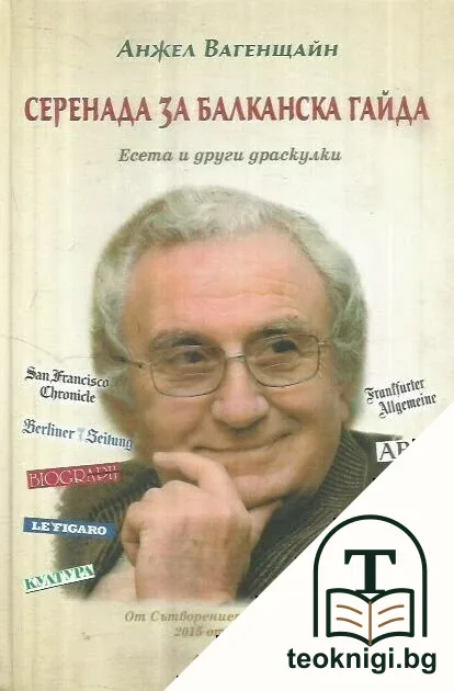 Серенада за балканска гайда — корица