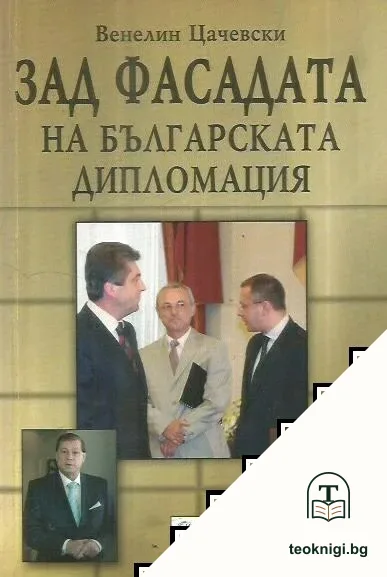 Зад фасадата на българската дипломация — корица