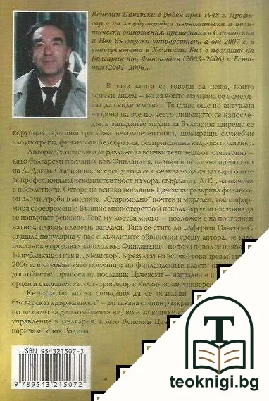 Зад фасадата на българската дипломация — снимка 2