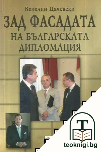 Зад фасадата на българската дипломация — корица