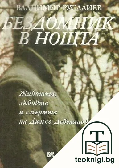 Бездомник в нощта — корица