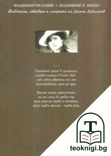 Бездомник в нощта — снимка 2