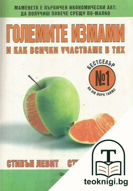 Големите измами и как всички участваме в тях — корица