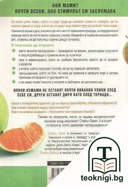 Големите измами и как всички участваме в тях — снимка 2