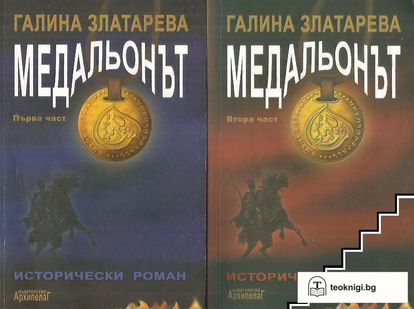 Медальонът. Част 1-2 — корица