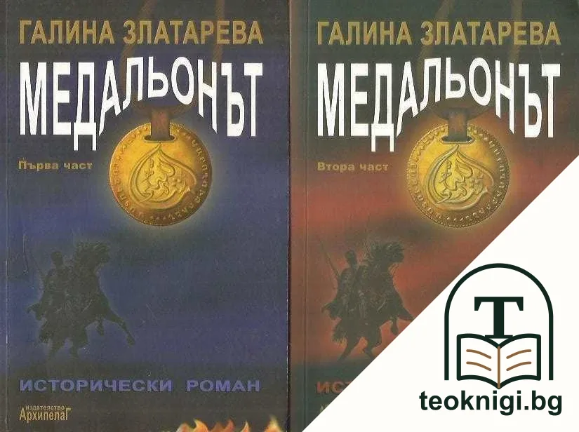 Медальонът. Част 1-2 — корица