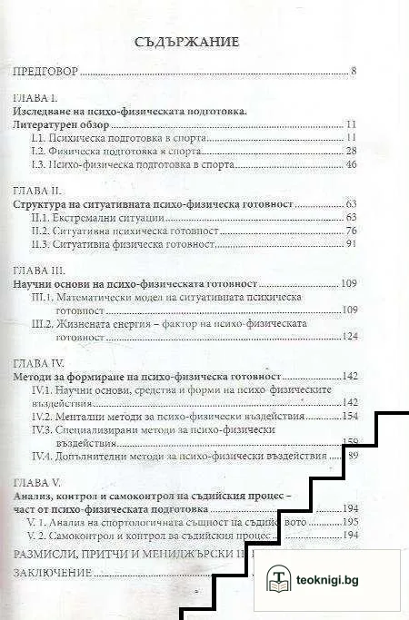 Специализирана психо-физическа подготовка на футболния съдия — снимка 3