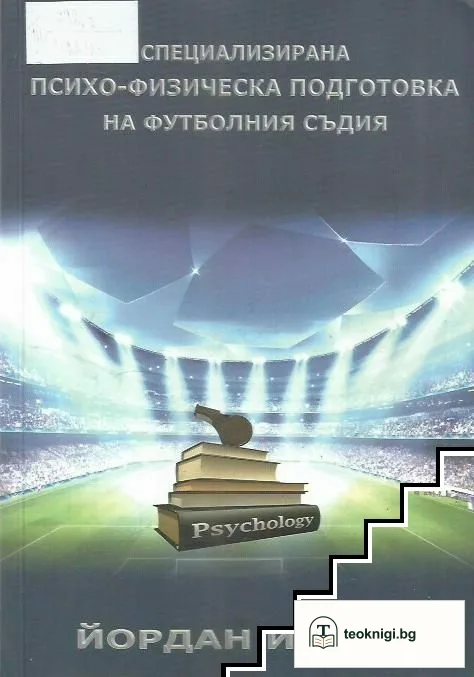 Специализирана психо-физическа подготовка на футболния съдия — корица
