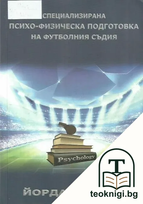 Специализирана психо-физическа подготовка на футболния съдия — корица