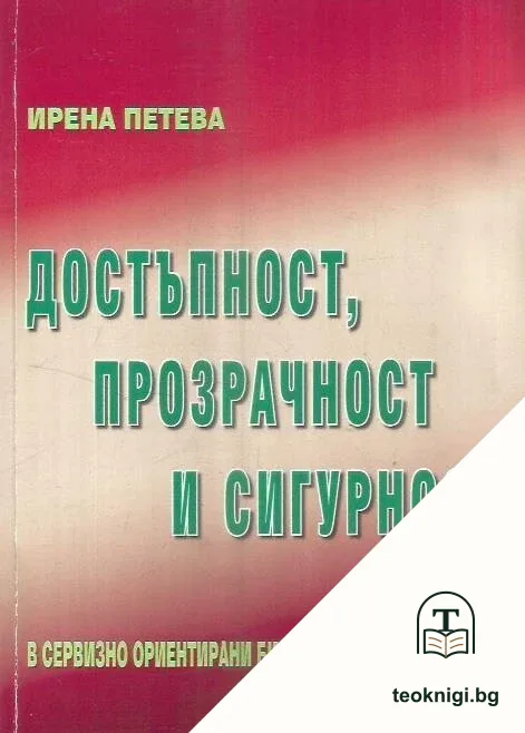 Достъпност, прозрачност и сигурност в сервизно ориентирани библиотечни архитектури — корица