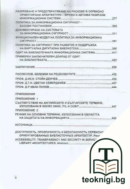 Достъпност, прозрачност и сигурност в сервизно ориентирани библиотечни архитектури — снимка 3