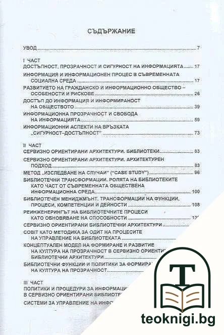 Достъпност, прозрачност и сигурност в сервизно ориентирани библиотечни архитектури — снимка 2