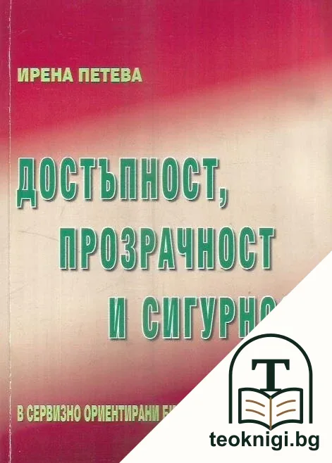 Достъпност, прозрачност и сигурност в сервизно ориентирани библиотечни архитектури — корица