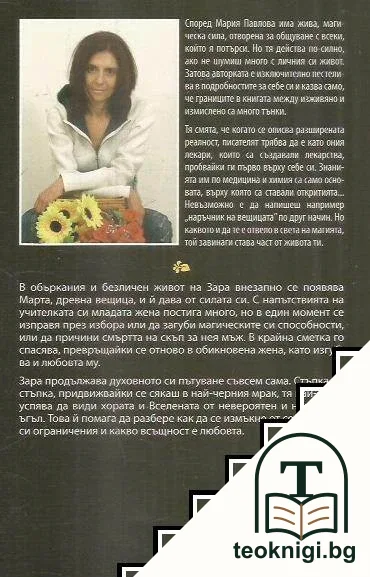 Двойственият живот на една вещица — снимка 2