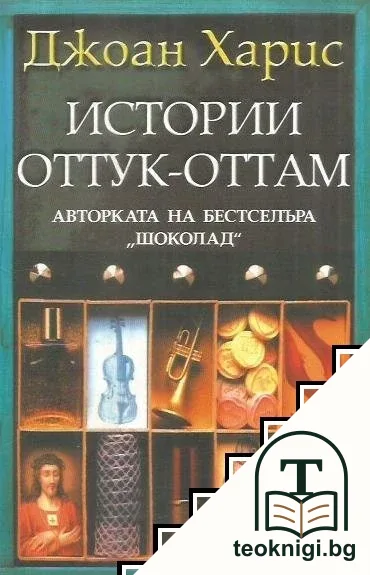 Истории оттук-оттам — корица