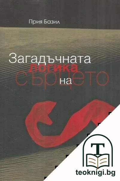 Загадъчната логика на сърцето — корица