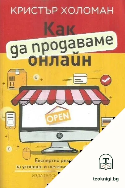 Как да продаваме онлайн — корица