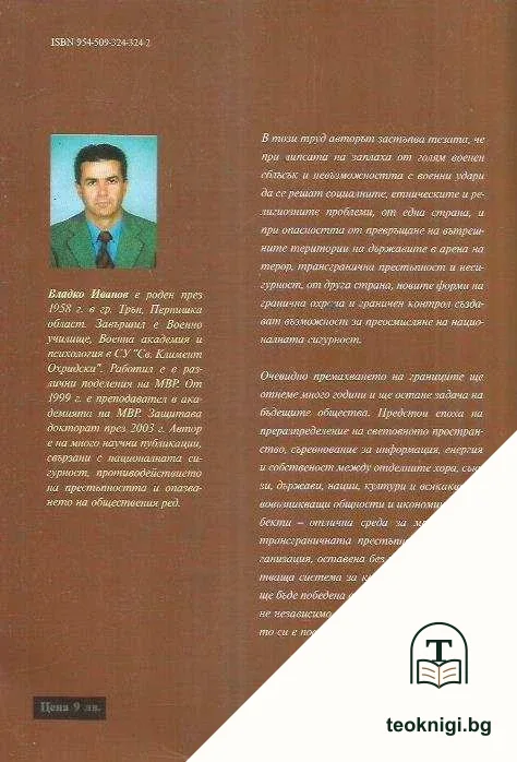 Охраната на държавните граници и новият световен ред — снимка 2