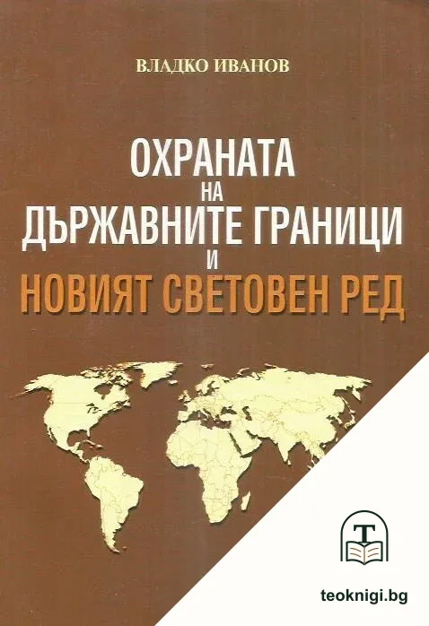 Охраната на държавните граници и новият световен ред — корица