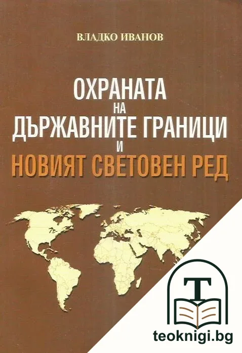 Охраната на държавните граници и новият световен ред — корица