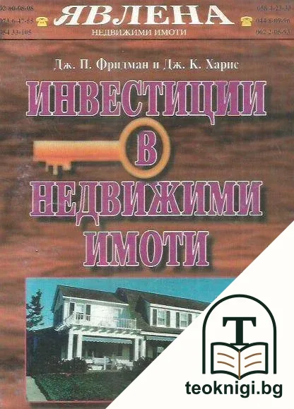 Инвестиции в недвижими имоти — корица