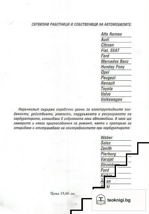 Леки автомобили. Наръчник по карбуратори — снимка 2