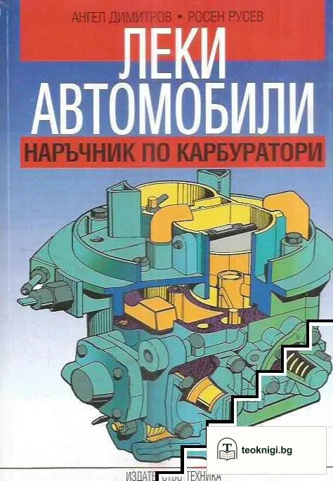 Леки автомобили. Наръчник по карбуратори — корица