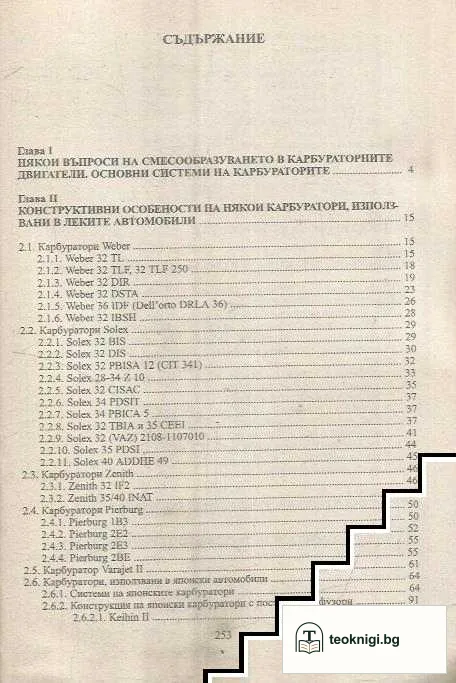 Леки автомобили. Наръчник по карбуратори — снимка 3