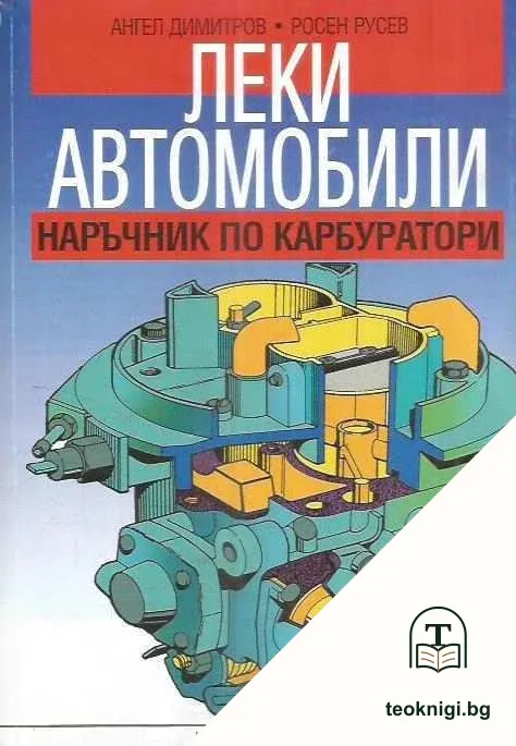 Леки автомобили. Наръчник по карбуратори — корица