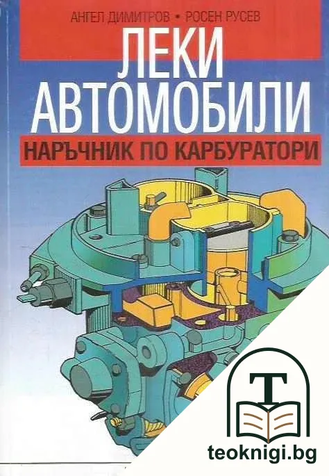 Леки автомобили. Наръчник по карбуратори — корица