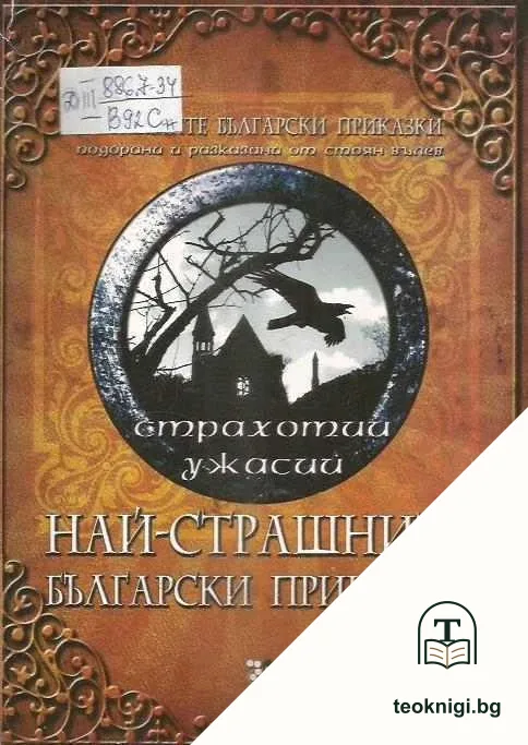 Най-страшните български приказки — корица