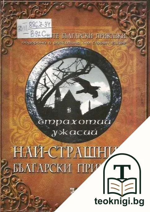 Най-страшните български приказки — корица