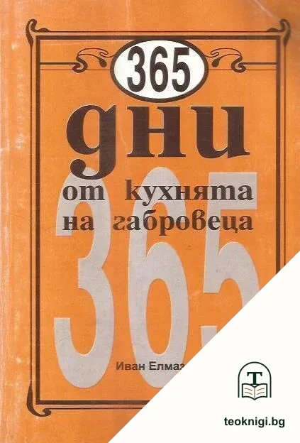 365 дни от кухнята на габровеца — корица