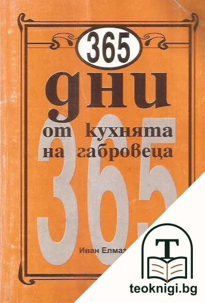 365 дни от кухнята на габровеца — корица