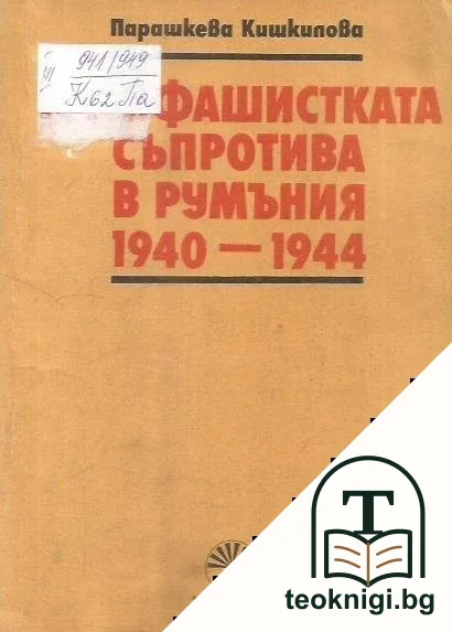 Фашистка съпротива в Румъния 1940-1944 — корица