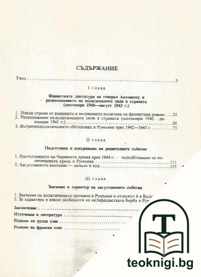 Фашистка съпротива в Румъния 1940-1944 — снимка 2
