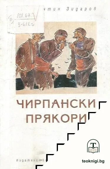 Чирпански прякори — корица
